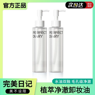 完美日記植萃凈澈卸妝油深層清潔溫和油養煥顏多種膚質可用女 新品
