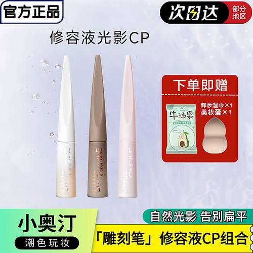 小奥汀雕刻笔液体修容2支组合装