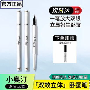 小奥汀双效立体卧蚕笔双头两用勾勒下至液体阴影提亮二合一3D卧蚕