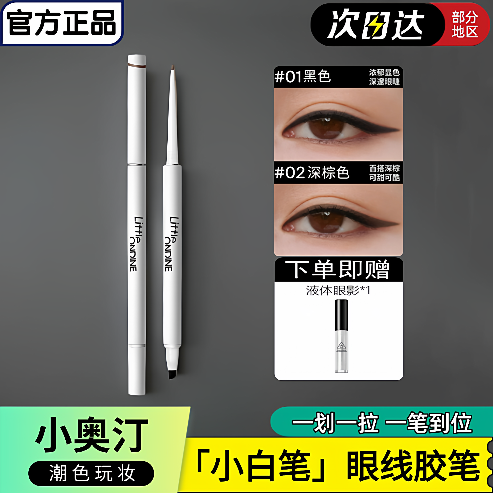 小奥汀极细双头眼线胶笔防水防汗不晕染持久不脱妆新手易画小白笔