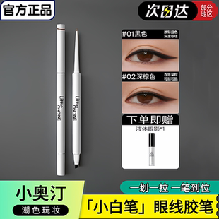 小奥汀极细双头眼线胶笔防水防汗不晕染持久不脱妆新手易画小白笔