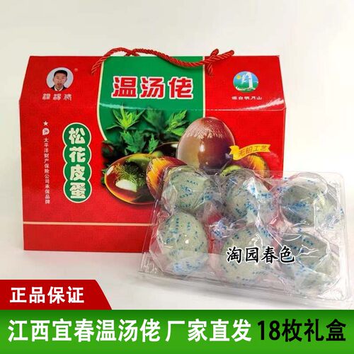 温汤佬18枚松花皮蛋富硒无铅工艺明月山农家养新鲜鸭蛋温汤特产