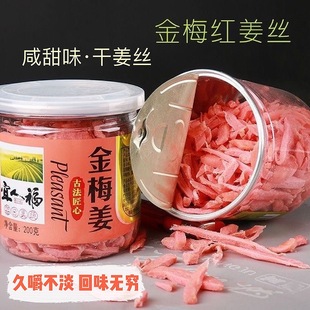 红姜丝咸姜金梅姜传统零食盐干姜泡茶姜片食用即食蜜饯湖南特产