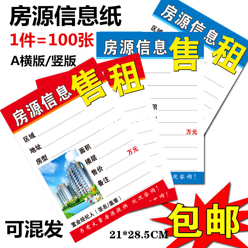 A4房产中介房源信息展示牌A5房源纸广告贴A3房屋租售信息橱窗贴纸