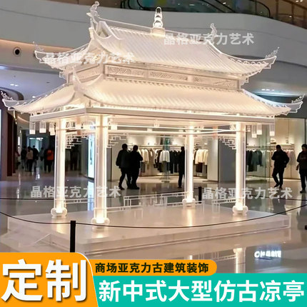 亚克力大型新中式屋檐雕塑商场古建筑凉亭仿古阁楼房檐展会装置