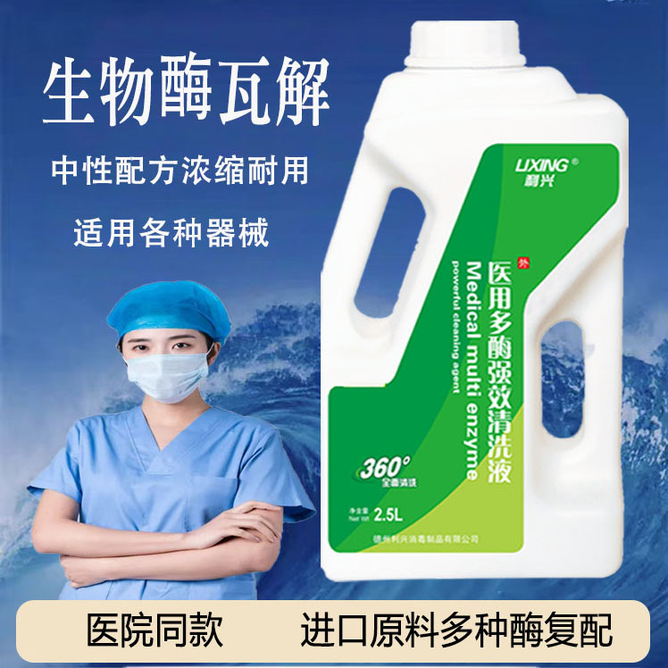 多酶清洗液剂医用器械浓缩内窥镜超声波清洁液无腐蚀牙科口腔美容