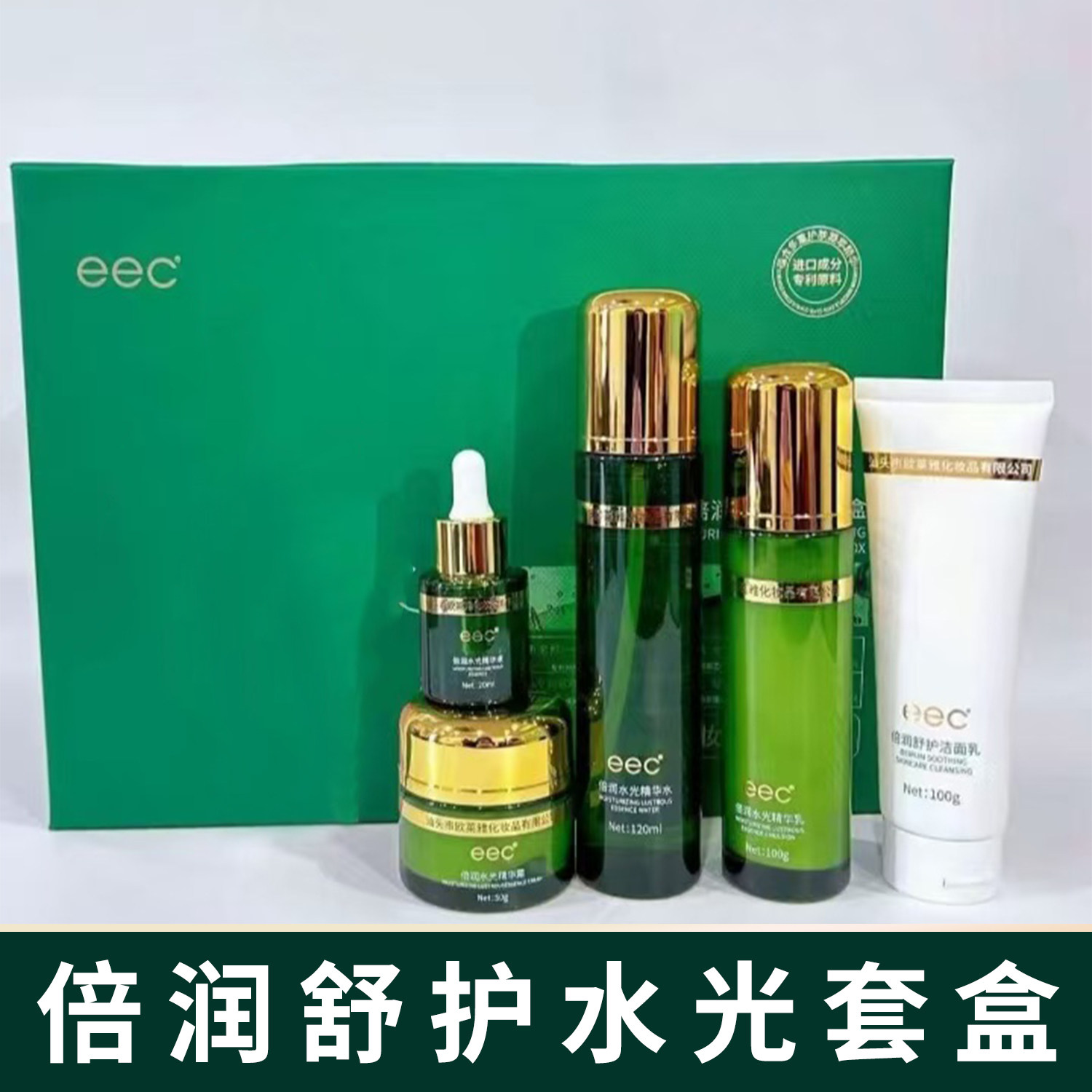 EEC倍润舒护水光套盒五件套装洁净肌肤补水保湿美容护肤男女可用