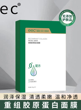 EEC重组胶原蛋白补水保湿面膜