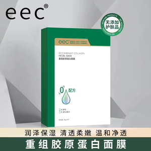 EEC重组胶原蛋白补水保湿面膜