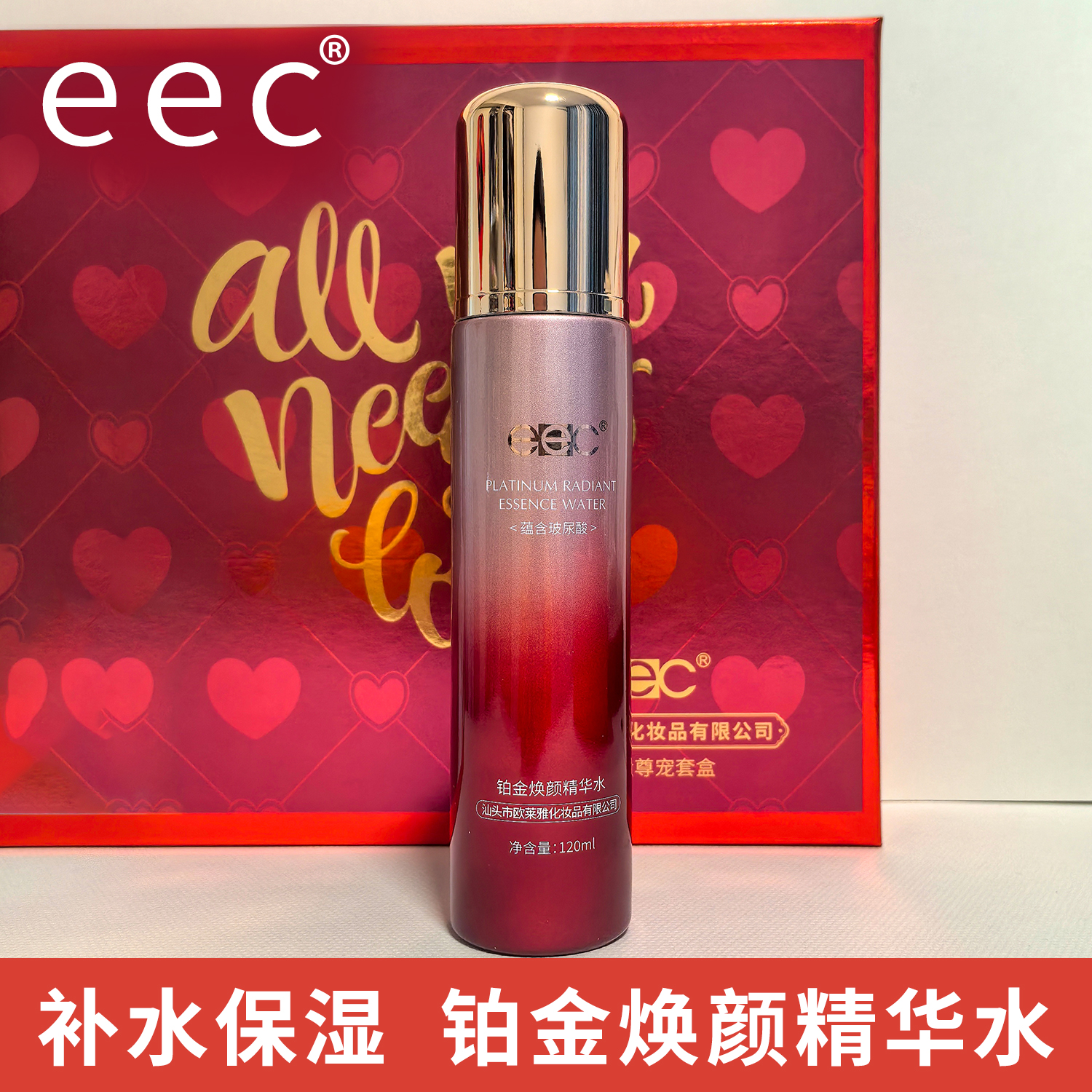 EEC臻爱铂金焕颜精华水补水保湿