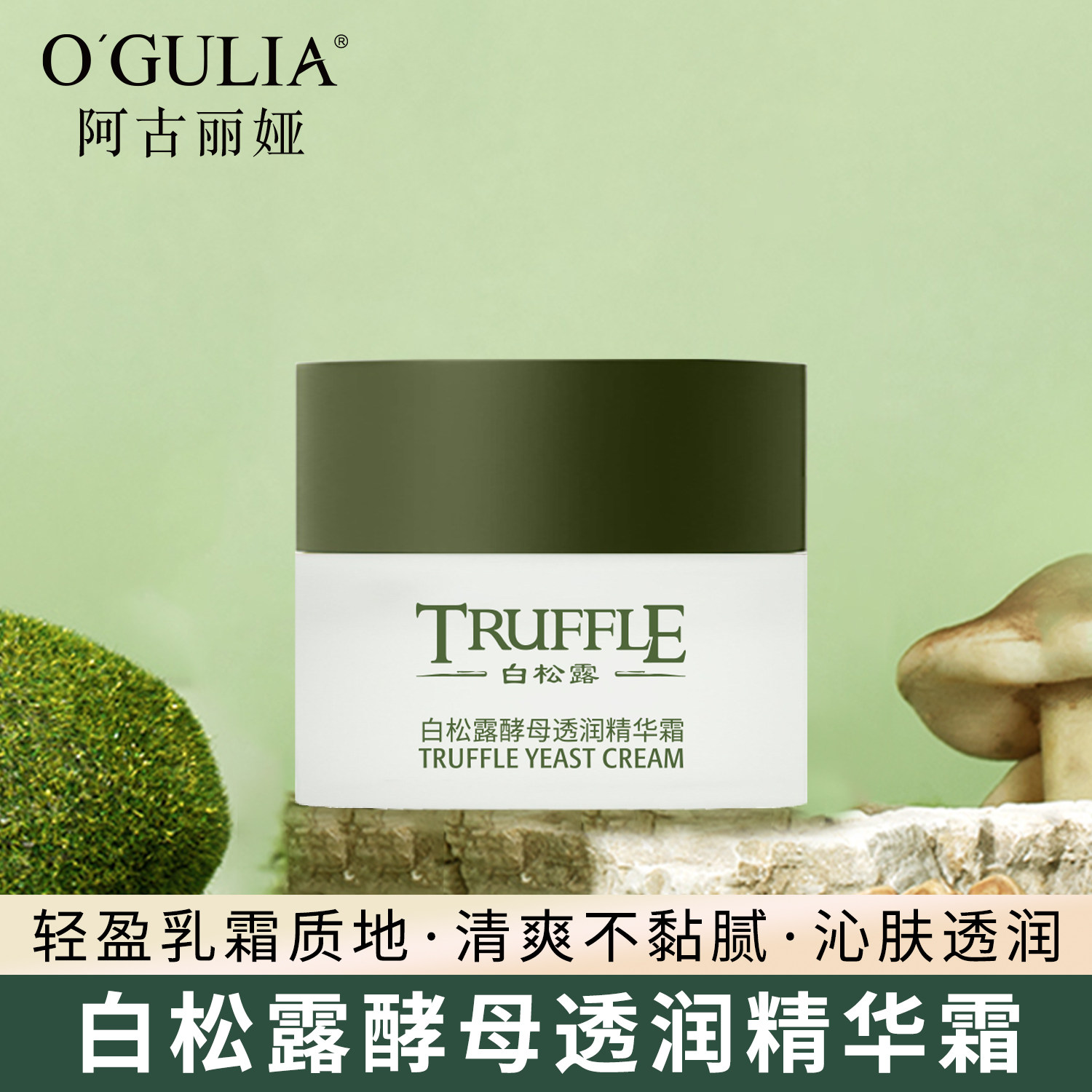 阿古丽娅白松露酵母透润精华霜