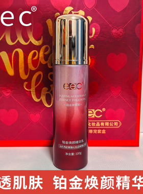EEC臻爱铂金焕颜精华乳液补水保湿水润肌肤细腻美容护肤男女可用
