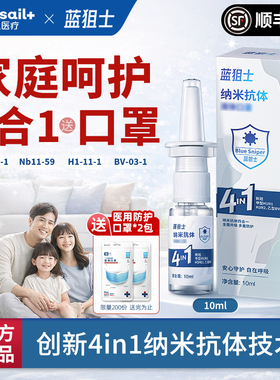 蓝帆医疗液体口罩蓝狙士4合1纳米抗体鼻喷雾喷雾成人儿童隐形防护