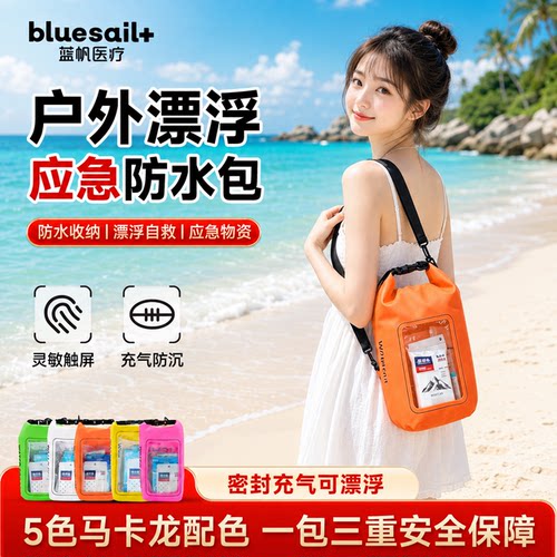 户外沙滩应急包水上救生包