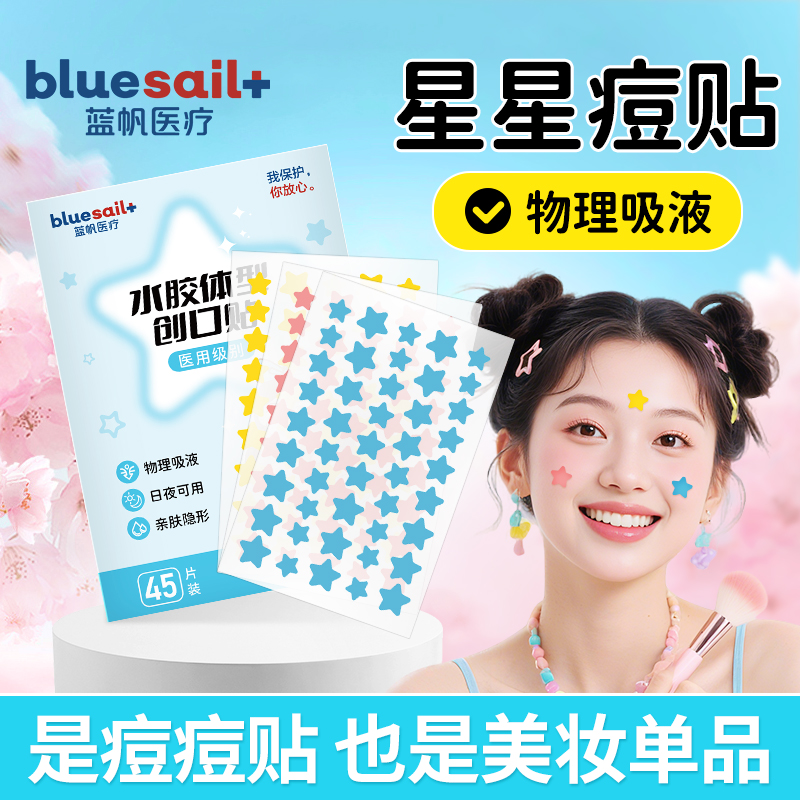 蓝帆医疗星星痘痘贴医用创口贴
