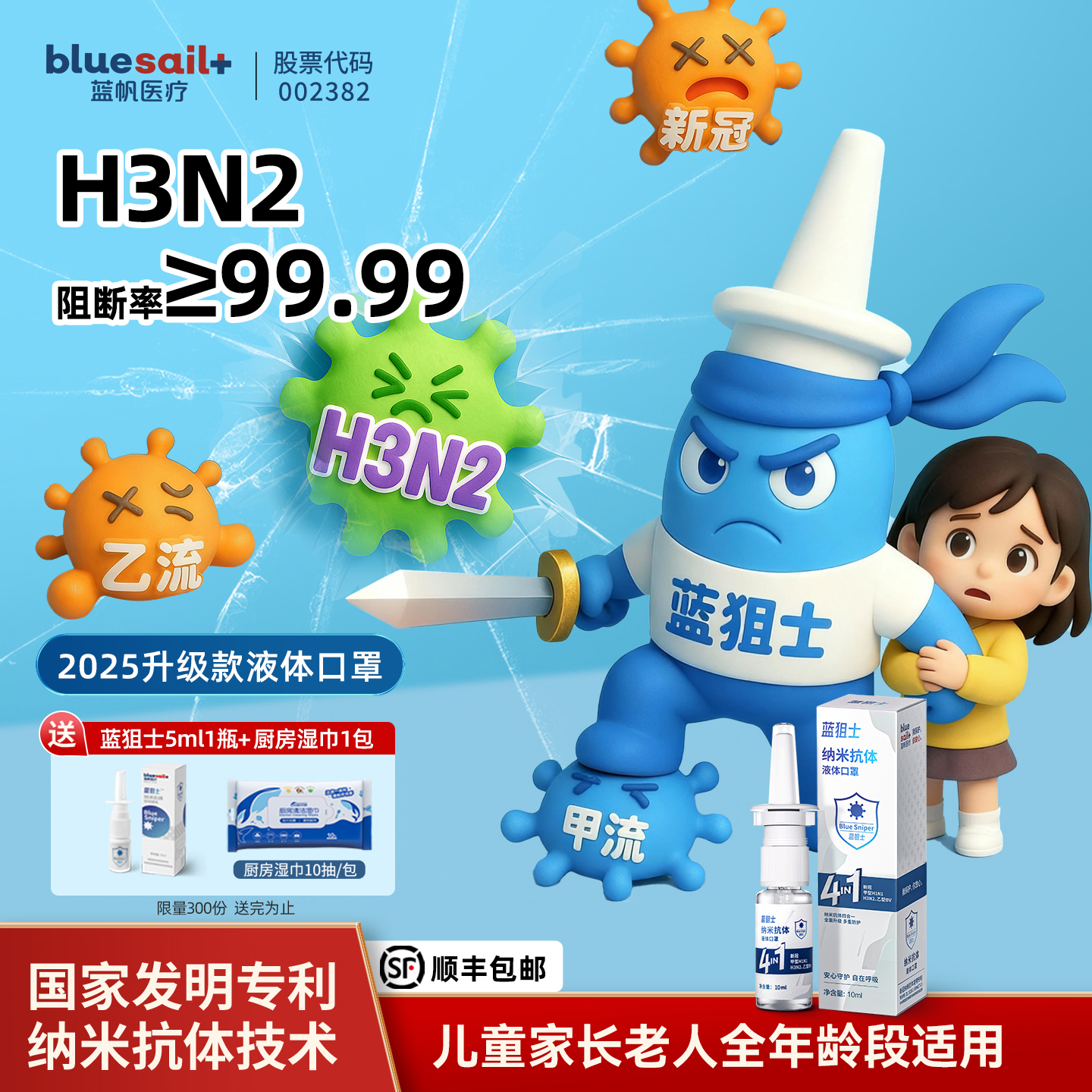 蓝帆蓝狙士阻流喷雾纳米液体口罩