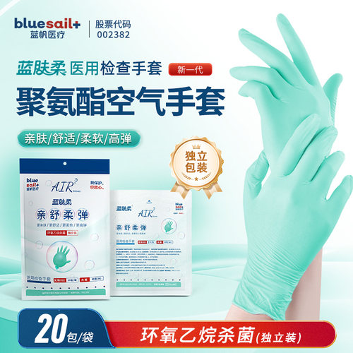 蓝帆医疗聚氨酯检查手套独立装