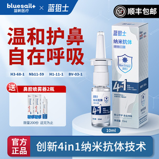 蓝帆蓝狙士2025款 4合1纳米抗体鼻腔液体喷雾成人学生个人护理正品