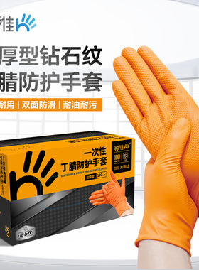 蓝帆手护佳丁腈手套劳保钻石纹橙色防油汽修工厂一次性工业防滑
