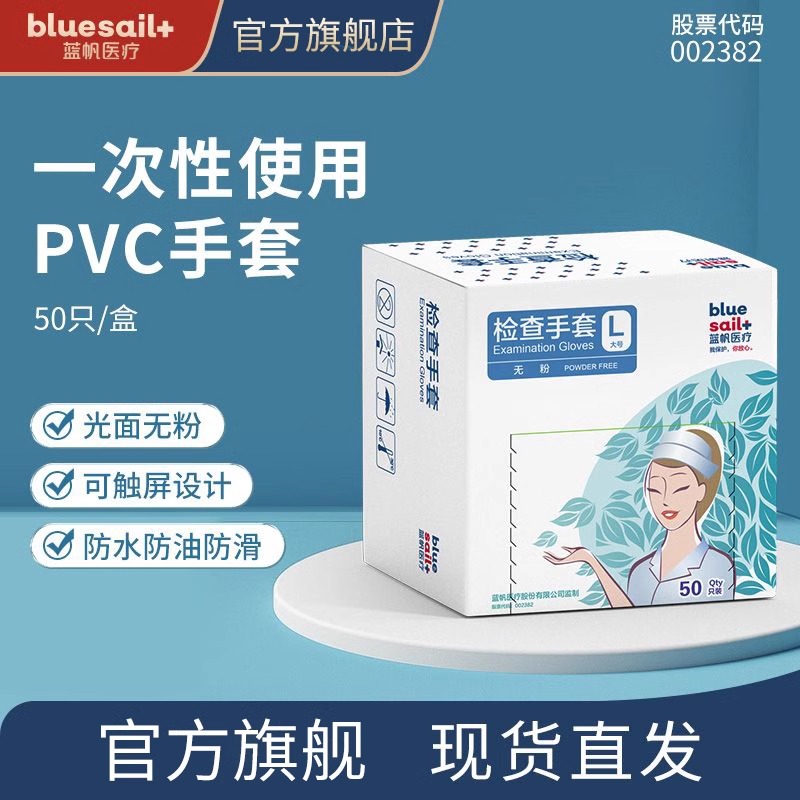 蓝帆医疗一次性医用PVC手套检查医院防水防油小护士同款50只/盒-封面