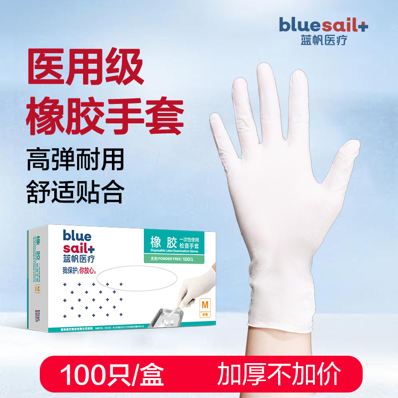 【蓝帆医疗】医用一次性乳胶手套