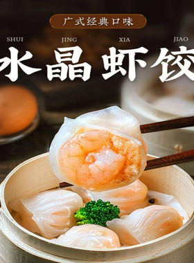 水晶虾饺早餐半成品速冻零食