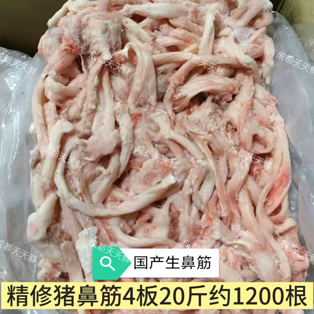 冷冻猪鼻筋国产纯干精修生鼻筋4板20斤餐饮商用火锅食材约1200根