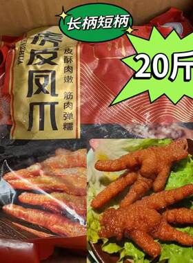 川牧虎皮鸡脚火锅食材20斤炸鸡爪卤味熟食网红小吃半成品摆摊商用