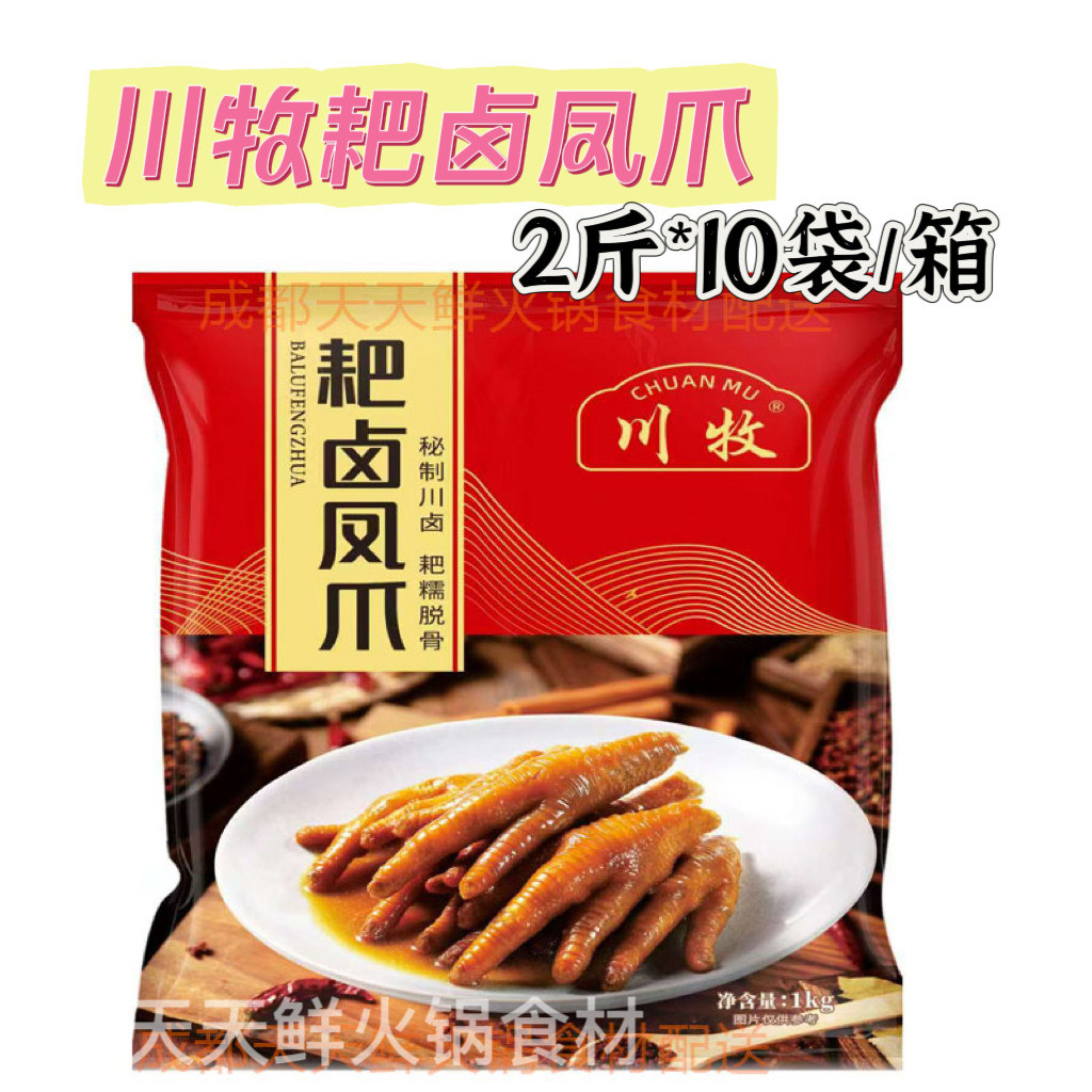 川牧耙卤鸡脚10袋*2斤/箱耙卤凤爪香卤鸡脚商用火锅食材串串鸡脚