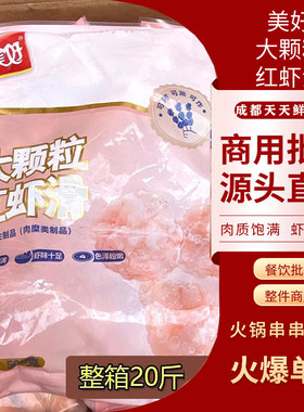 美好大颗粒红虾滑 虾球 虾丸 美好虾滑 餐饮饭店火锅食材整箱20斤