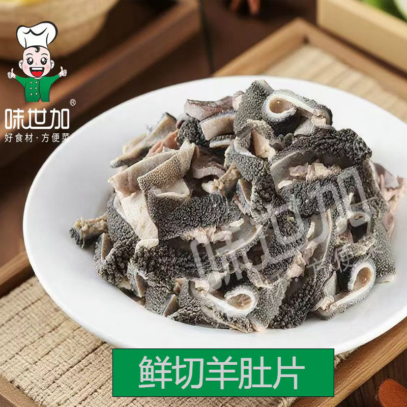 味世加鲜切羊肚片整箱40袋*300克爆炒羊肚红汤羊肚新鲜羊肚片原料