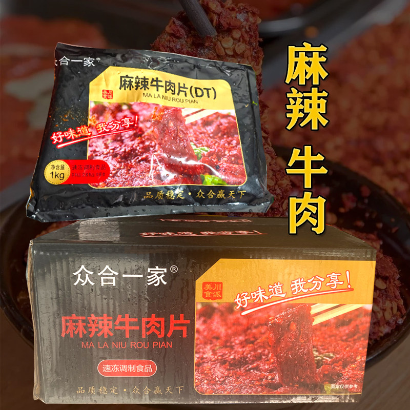 麻辣牛肉 众合一家麻辣嫩牛肉 火锅食材 餐饮商用半成品整箱20斤