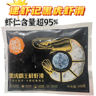 咯吱咯吱黑虎霸王虾滑20袋*500克逮虾记至尊黑虎虾餐饮商用虾丸子