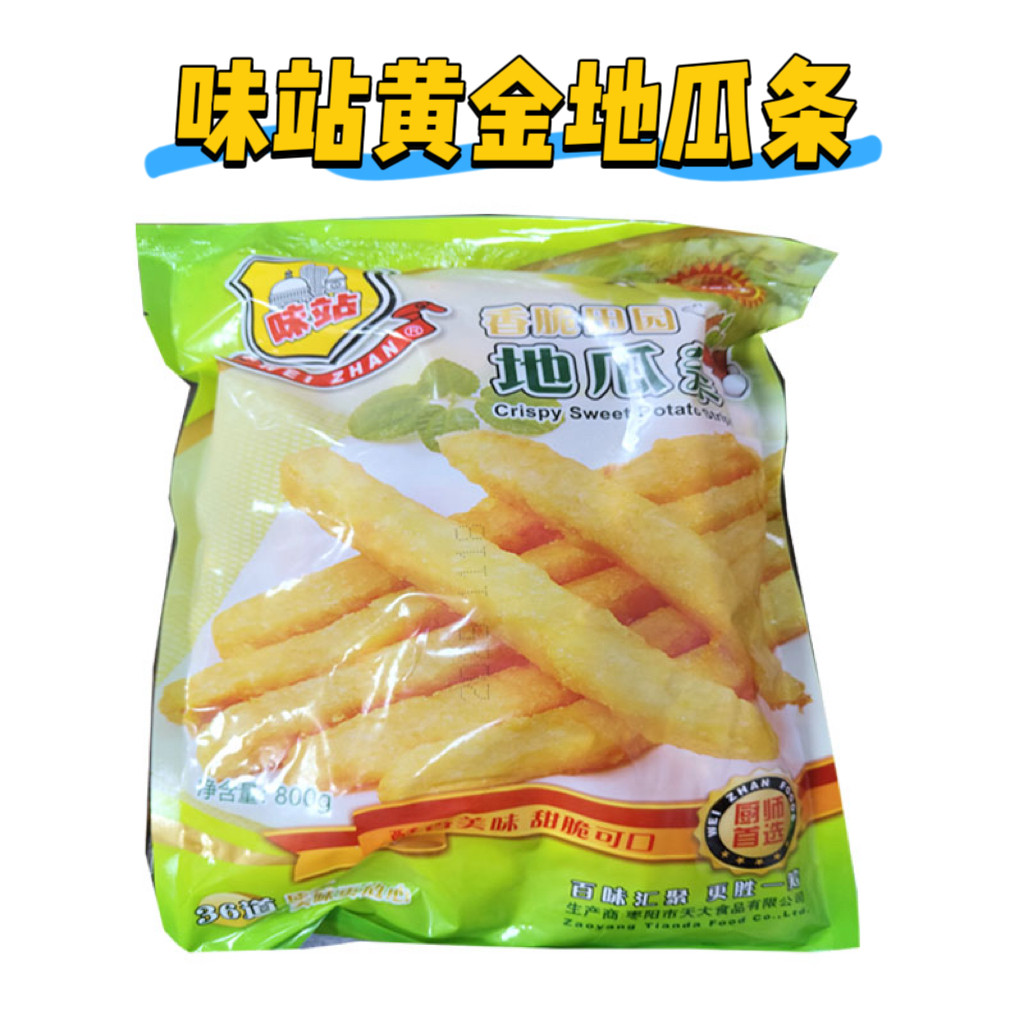 味站番薯黄金地瓜条10袋*800克冷冻半成品油炸小吃空气炸锅薯条