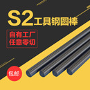 S2工具钢棒螺丝刀材料台湾中钢S2耐冲击工具钢磨光圆钢棒铬钼圆钢