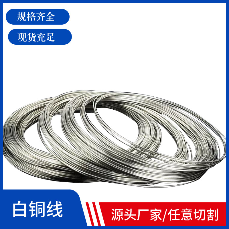C7701白铜线纯白铜线B18-26高镍白铜丝眼镜首饰用锌白铜条白铜棒