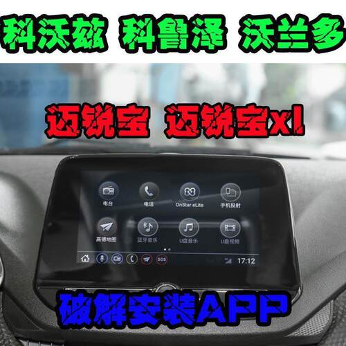 科沃兹 科鲁泽 科鲁兹 迈锐宝xl 沃兰多中控升级升级安装app