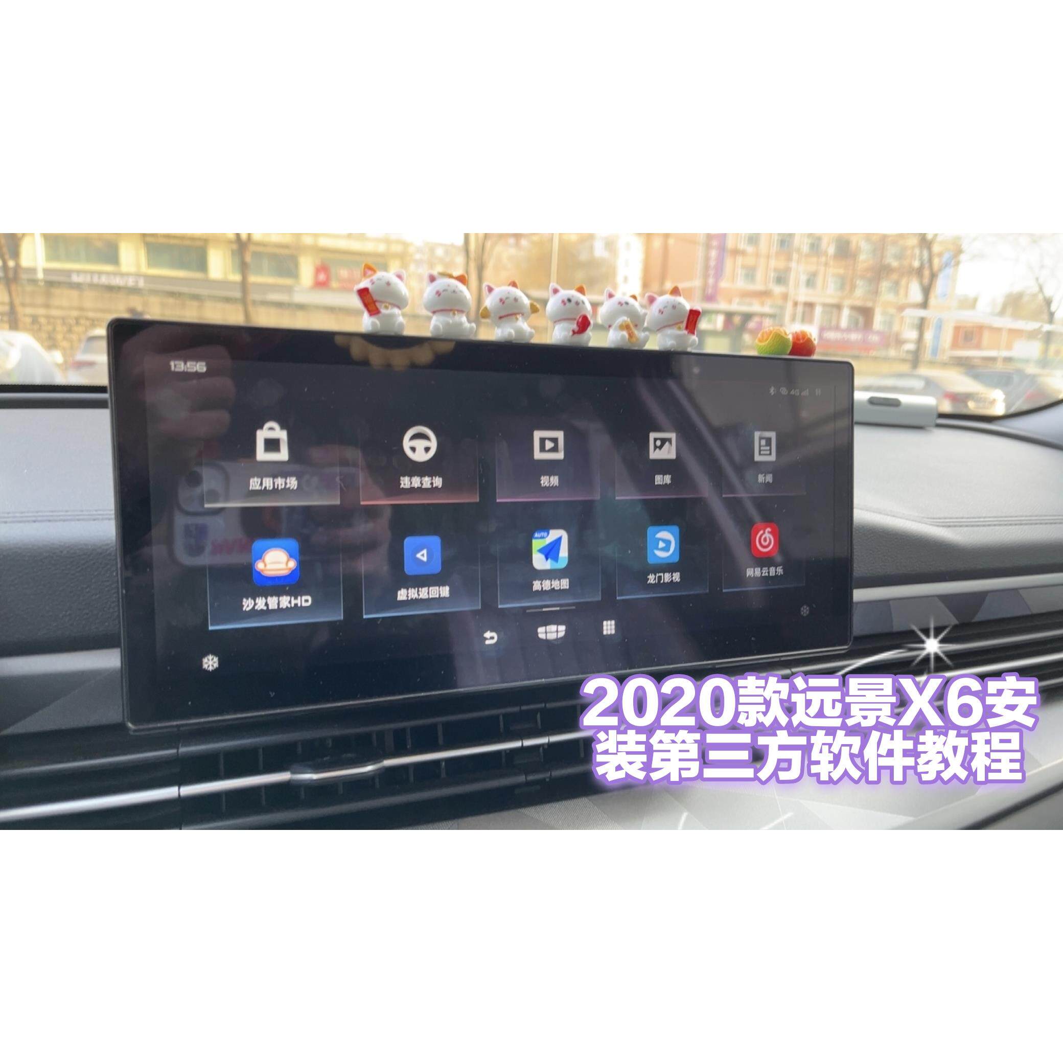 2021款远景X6安装第三方软GPS导航软件