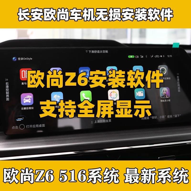 长安欧尚Z6中控车机导航无损安装软件软件支持516系统515系统全屏