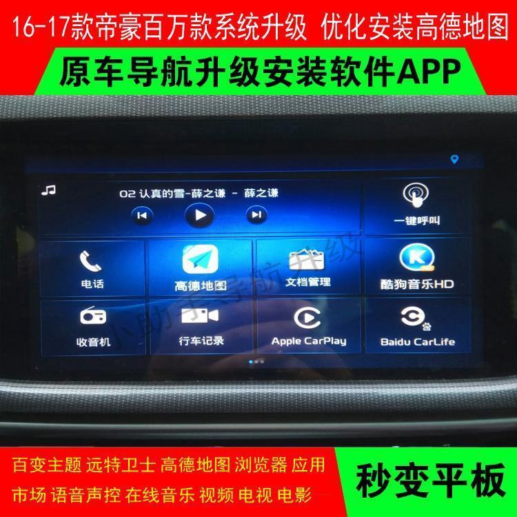 吉利17帝豪百万款高德导航升级更新安装主题桌面在线安卓app软件