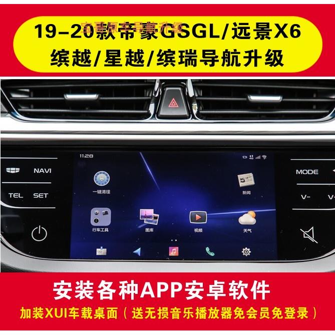 1819款吉利远景X6SUV导GPS导航软件