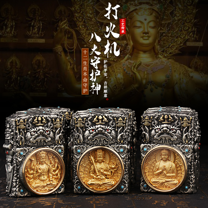 重盔甲八大守护神本命菩萨打火机