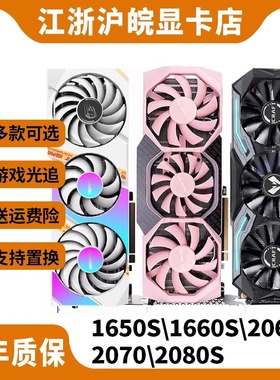七彩虹华硕GTX1650s/1660S RTX2060S 2070 2080S二手显卡
