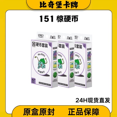 【顺丰包邮】 宝可梦集换式卡牌游戏简中PTCG 收集啦151惊硬币