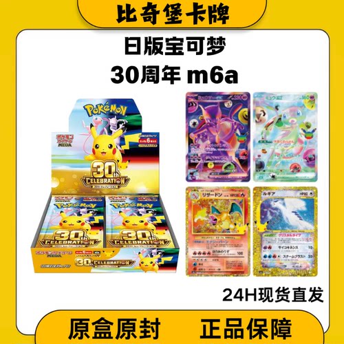 日版宝可梦30周年纪念卡牌 PTCG 皮卡丘补充包M6a