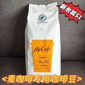 Mc麦当劳咖啡豆麦当劳专用烘焙豆哥伦比亚拼配咖啡豆1kg麦咖啡用