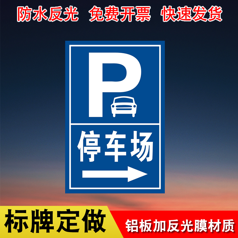 地下停车场出入口指示牌定制导向牌交通标志牌方向导视标识牌停车