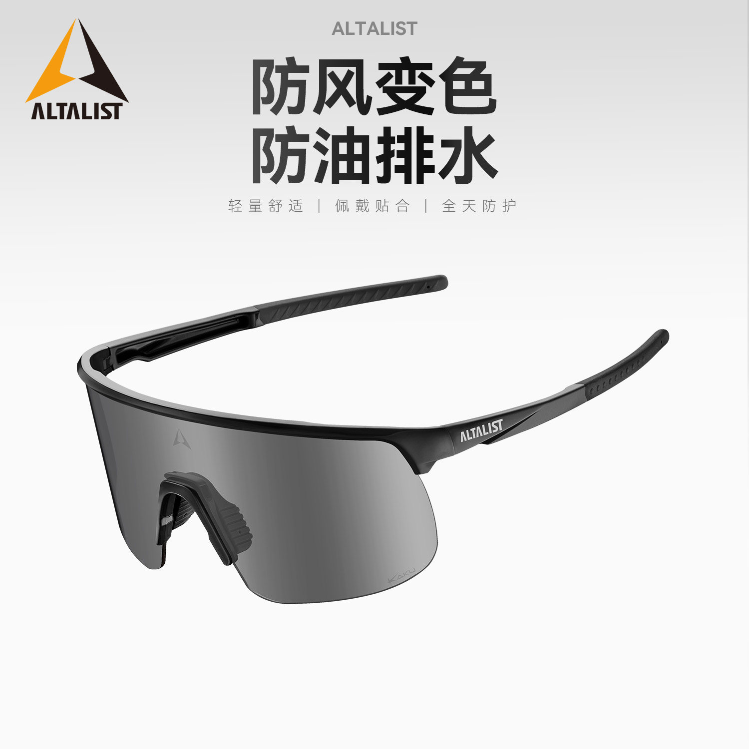 ALTALIST骑行眼镜变色自行车公路山地车护目近视防风墨镜KAKU SP5