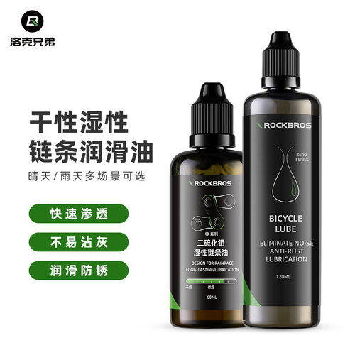 洛克兄弟自行车链条油