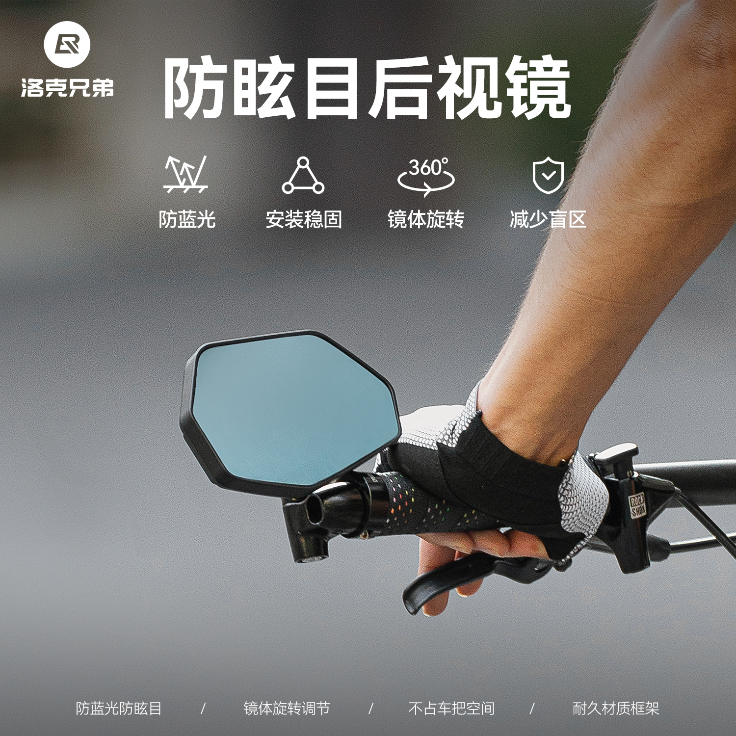 洛克兄弟自行车把堵款后视镜